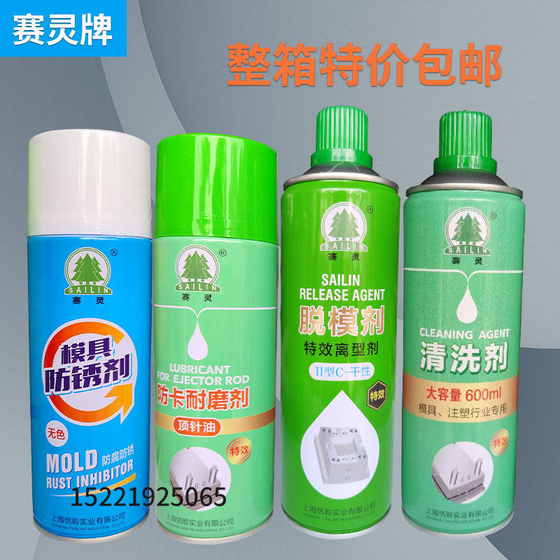 包邮上海赛灵模具专用清洗剂 脱模剂 防锈剂防卡耐磨剂顶针油注塑
