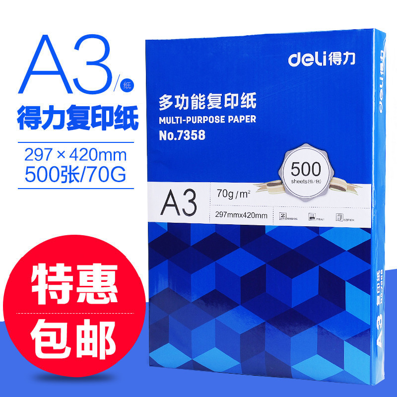 得力a3纸打印纸免邮复印纸a3打印纸500张整箱80g双面白纸草稿纸实