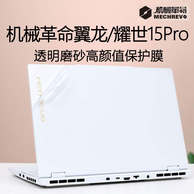 机械革命翼龙15Pro外壳保护膜耀世15Pro笔记本电脑贴膜贴纸耀世16
