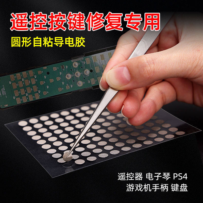 德意胶带圆形导电布免剪遥控器按键修复导电胶布贴片6mm4mm电子琴