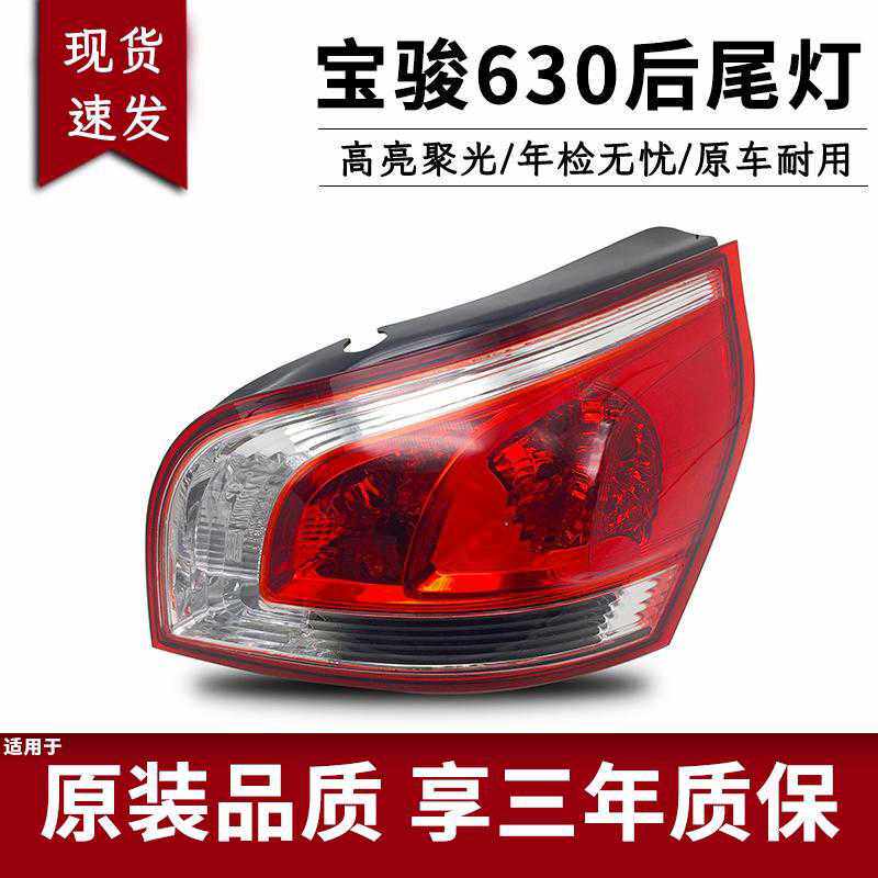 适用于宝骏630后尾灯五菱宝骏630尾灯后刹车灯后大灯后转向灯总成