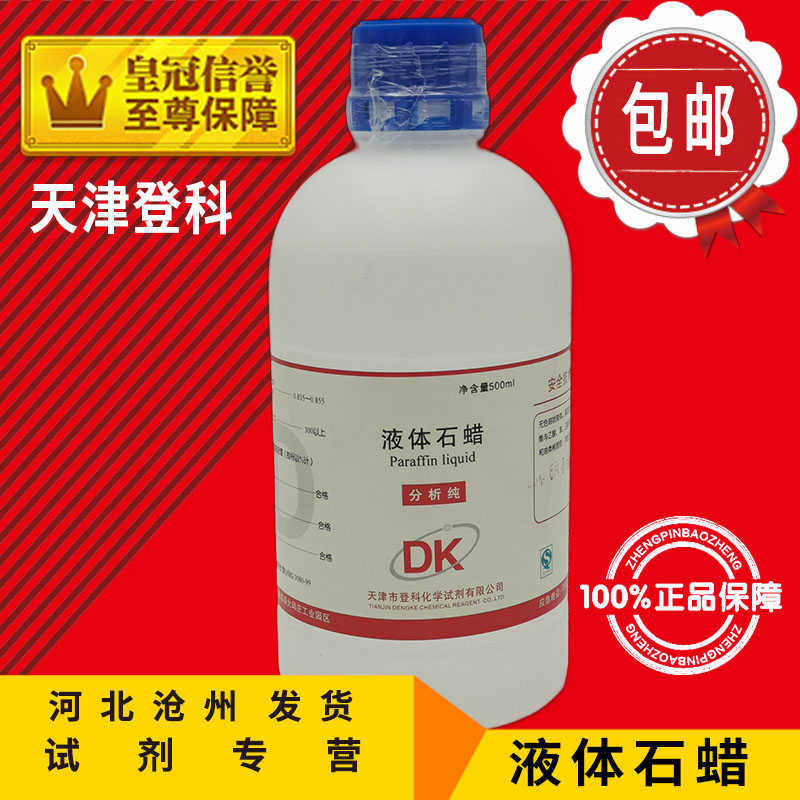 轻质液体石蜡油 玉石木器保养油500ml化学试剂化工原料分析纯促销