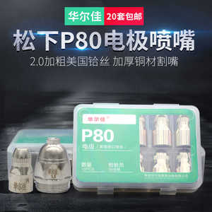 华尔佳P80式等离子割嘴切割嘴电极喷嘴 喷咀LGK100/120 进口铪丝