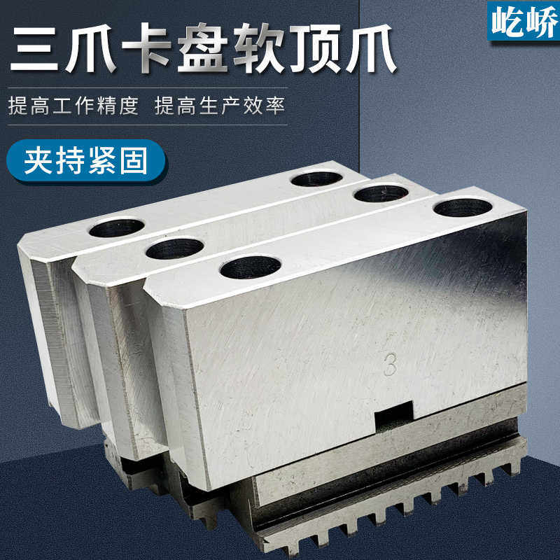 屹峤 三爪自定心卡盘软爪C型连体卡爪分离式RZ软顶爪200 250 320