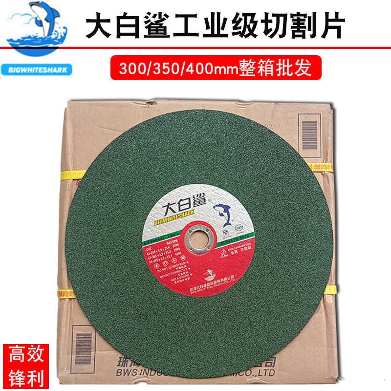 大白鲨切割片350/400mm砂轮片14寸16寸不锈钢金属沙轮大锯片树脂