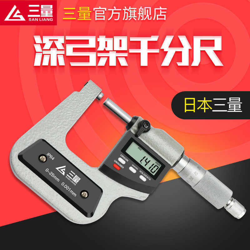日本三量数显深弓架千分尺高精度0-25mm0.001测板厚深跨度千分尺