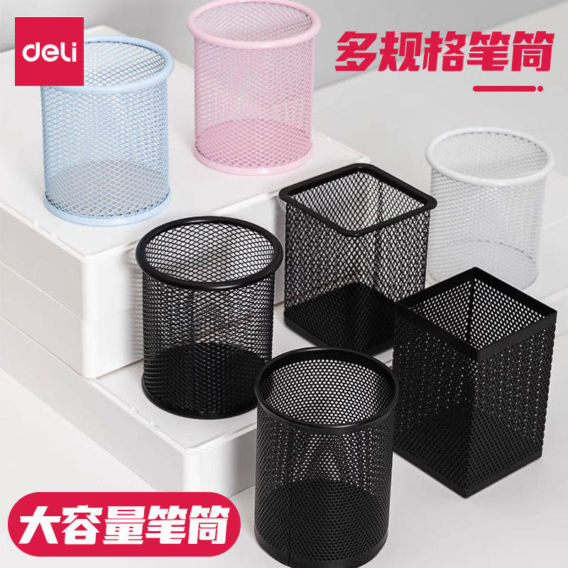 得力笔筒桌面收纳盒圆形金属网格笔插学生儿童女孩男孩画笔铅笔桶