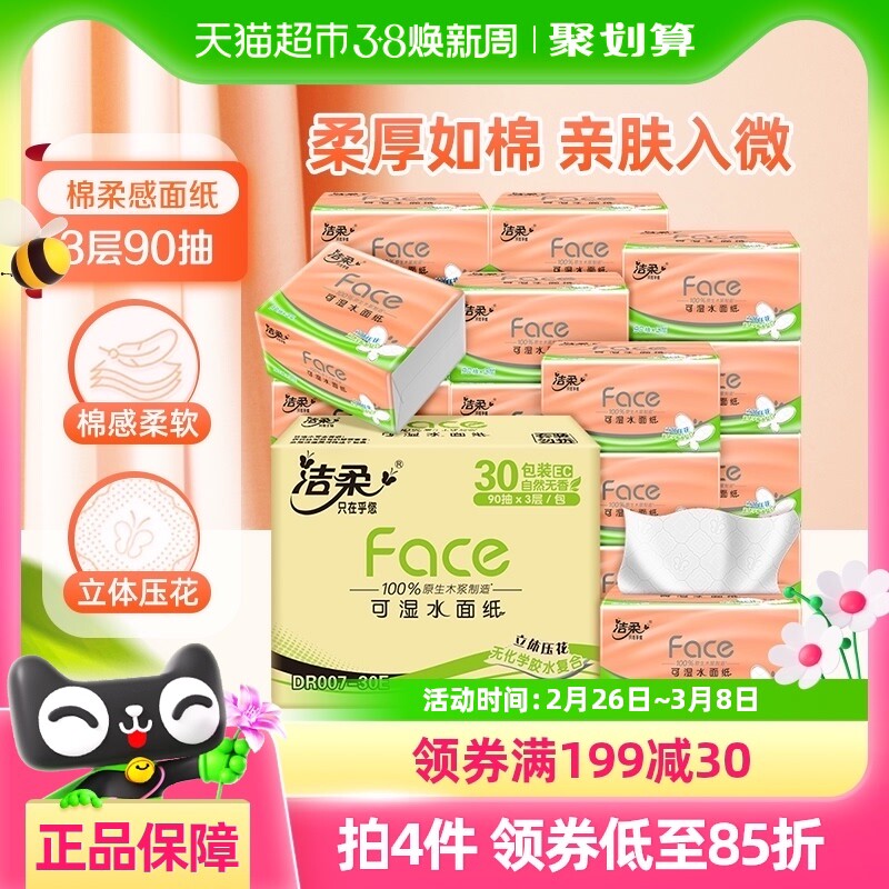 包邮洁柔face抽纸立体压花擦手纸3层90抽30包家用实惠箱装