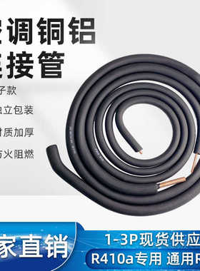 空调铜铝管连接管外机连接管1.5P2P3P加厚R410a变频定频R22钠子