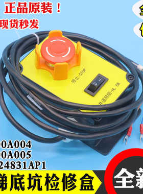 电梯底坑检修盒KL300A004 005急停照明检修箱EMA24831AP1适用康力