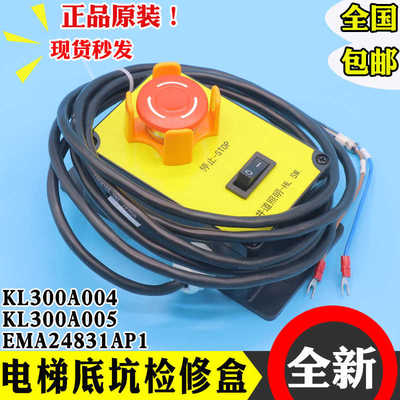 电梯底坑检修盒KL300A004 005急停照明检修箱EMA24831AP1适用康力