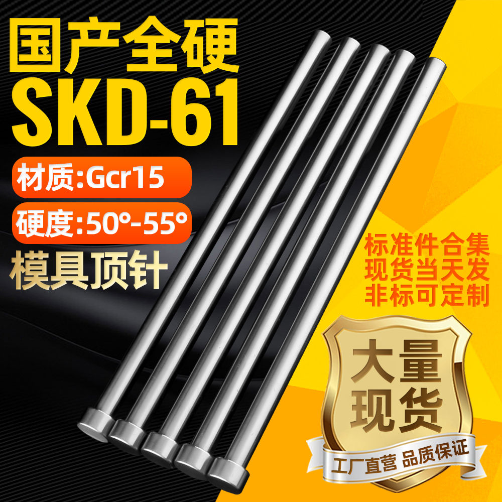 模具顶针国产SKD61推杆1.0 1.5 2.0 2.5 3.0 4.0磨具司筒扁顶冲针