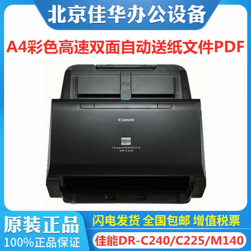 佳能DR-C240 C230 M140 160II 260L扫描仪A4彩色高速双面文件高清