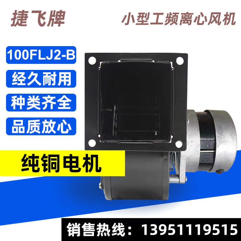 100FLJ2-B 220V 65W小型工频离心风机 苏州市捷飞电子电机厂