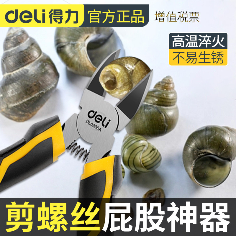 得力剪螺丝屁股神器小型田螺去尾钳专业螺蛳去尾工具嗦螺丝斜嘴钳
