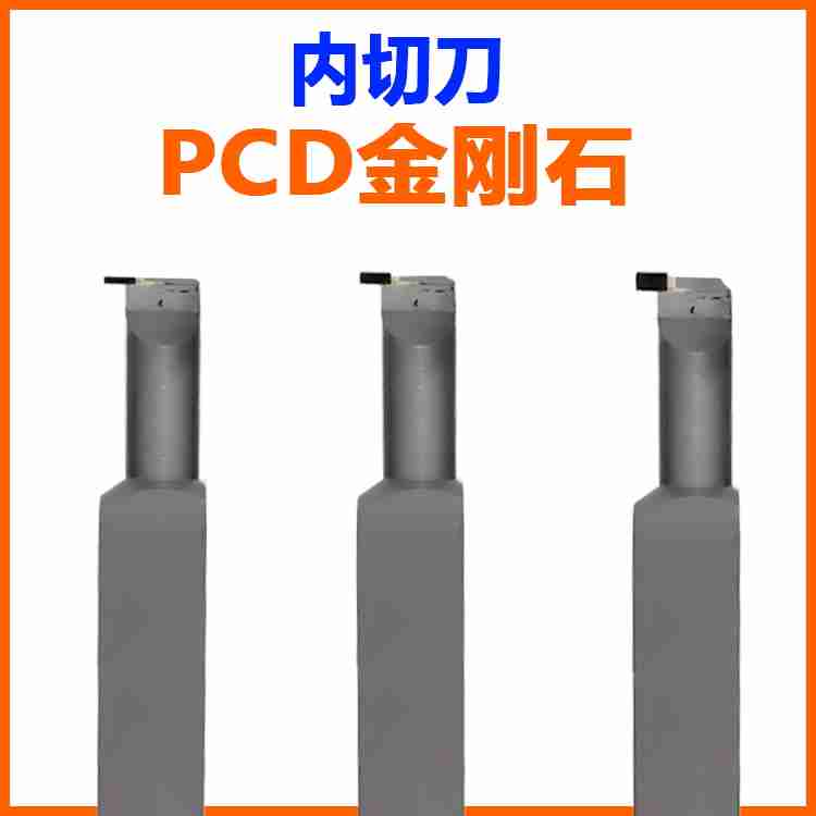 PCD金刚石内切刀金钢宝石内孔切断刀切槽刀内孔切刀铝用挖槽镗孔