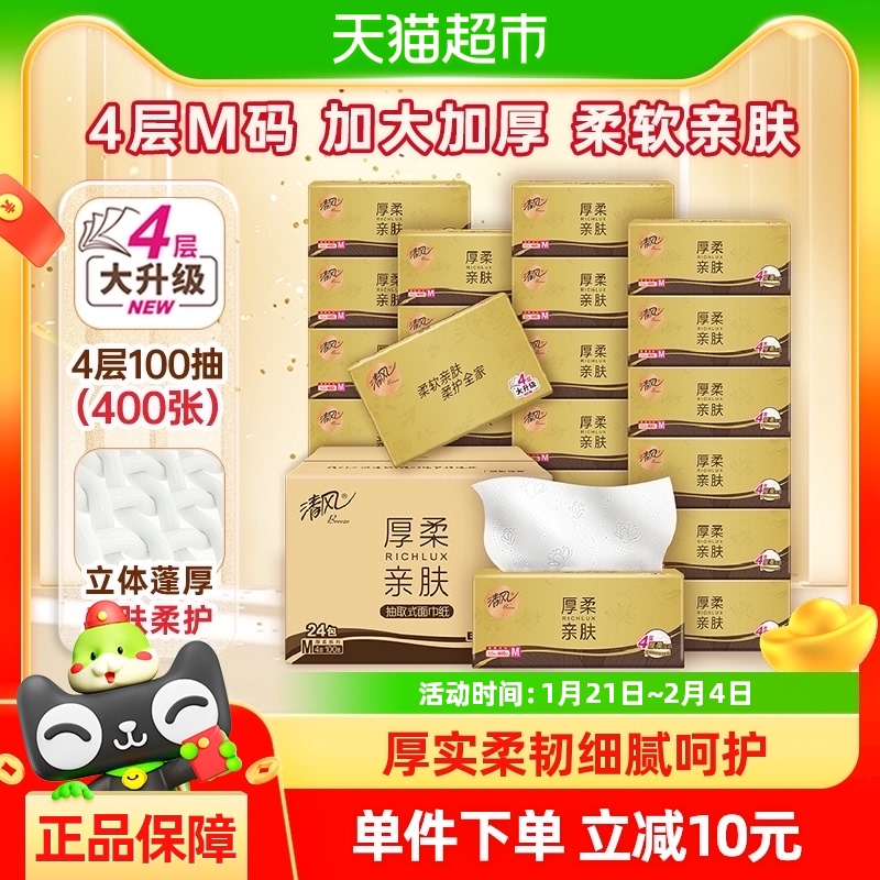 【春节发货下拉享优惠】清风抽纸厚柔金装4层100抽24包M餐巾纸巾