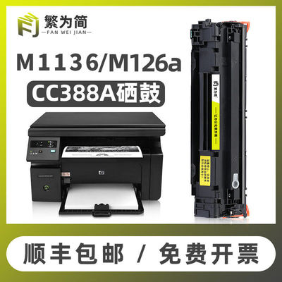 适用惠普m1136硒鼓388a m126a/nw m128fn m1213nf m1216 HP1007 1
