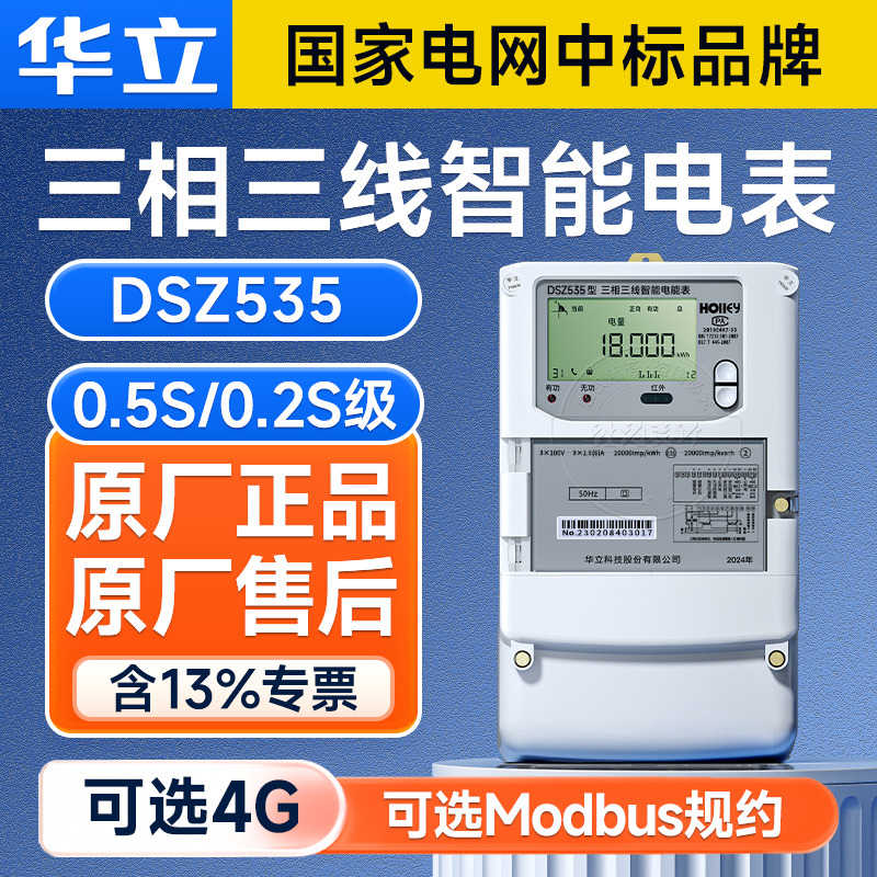 华立DSZ535三相三线智能电表0.2S/0.5S级 多功能电表100V 1.5(6)A