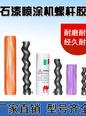 欧普兰小王子真石漆喷涂机配件T7T9培福德PTFG5C韩宇1022螺杆胶套
