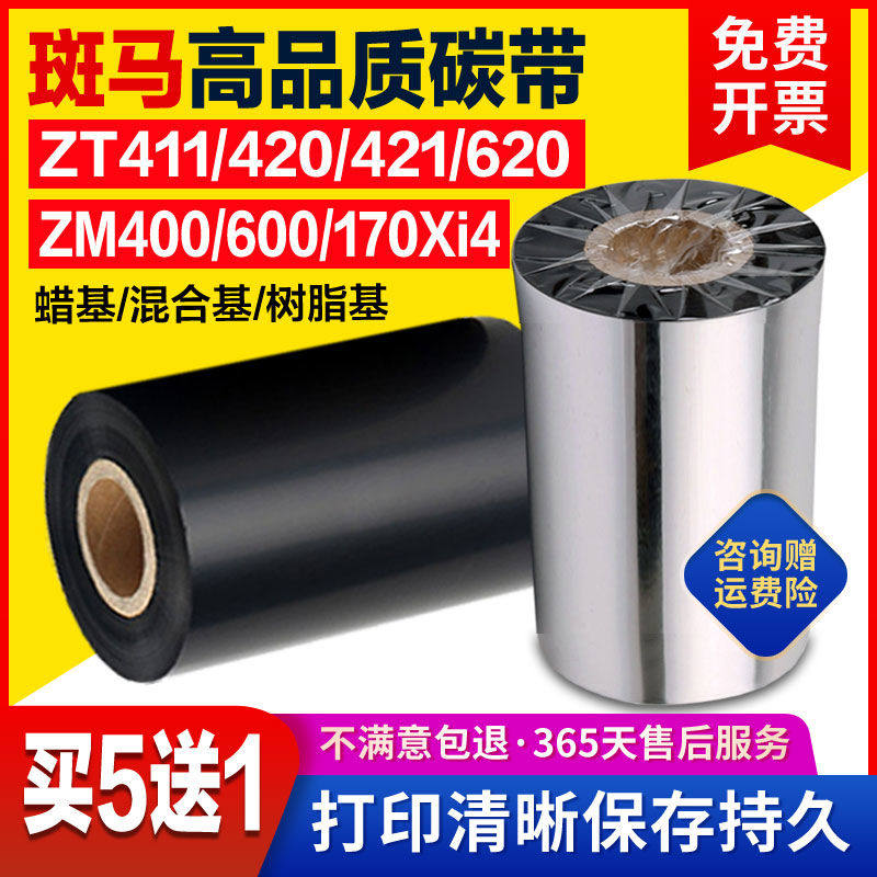 斑马ZT411/420/421/620 ZM600碳带混合基树脂基150 160 170*300色