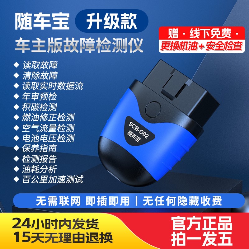 随车宝汽车发动机故障检测仪手机蓝牙故障诊断OBD油耗分析