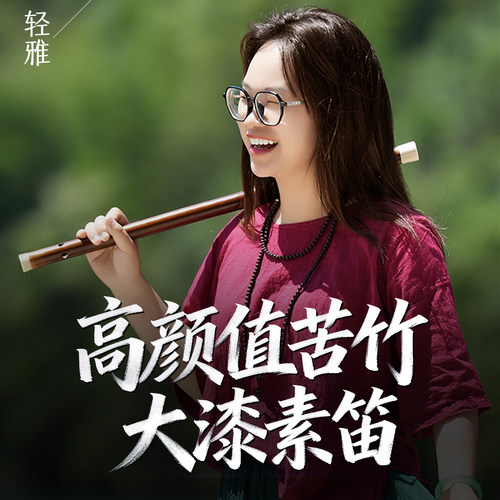 高颜值大漆素笛适合女生的乐器！