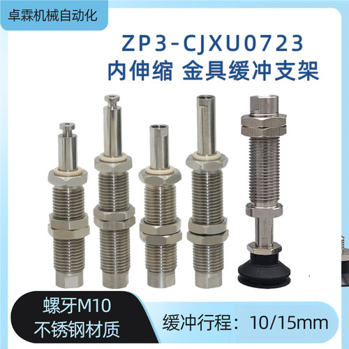SMC机械手吸盘内伸缩缓冲不锈钢支架 ZP3-D1010S/ZP2A-0610-CJXN0