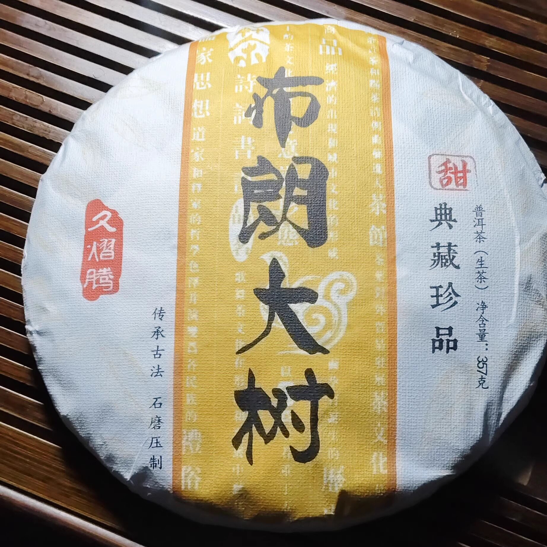 普洱生茶 2024年春茶 布朗山乔木甜茶 头春纯料