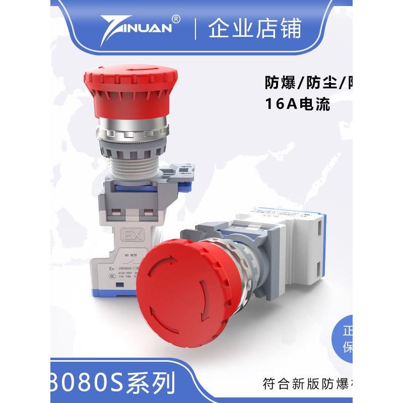 JS8080S-B蘑菇头红色防爆防尘防腐按钮急停控制开关自锁自复22mm