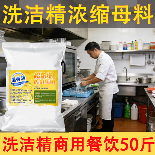 洁香随商用洗洁精浓缩母料餐饮