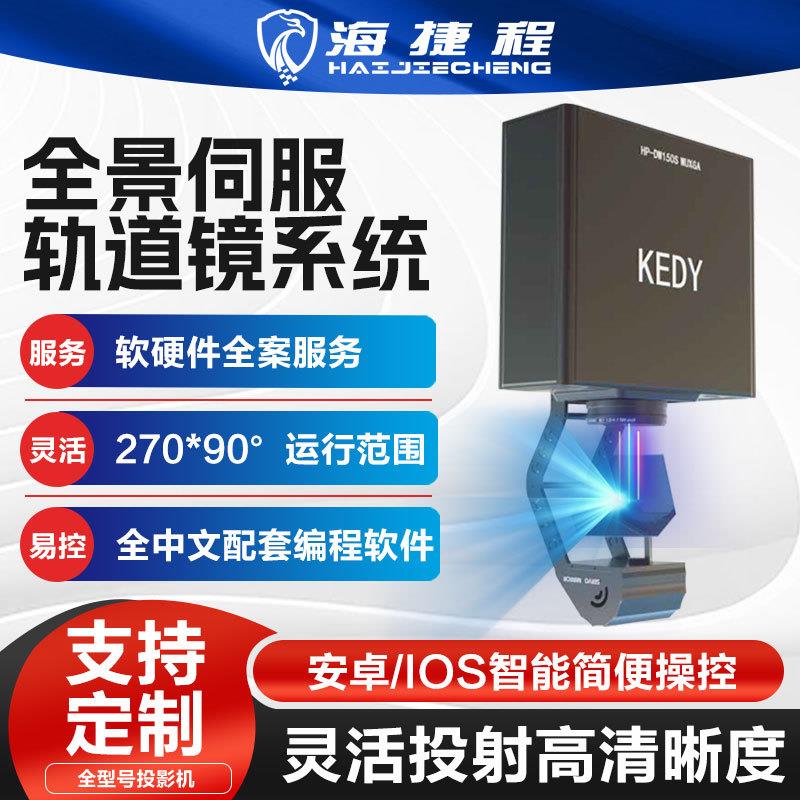 智能全景伺服投影轨道镜景观展厅投影系统全中文操作界面简单上手