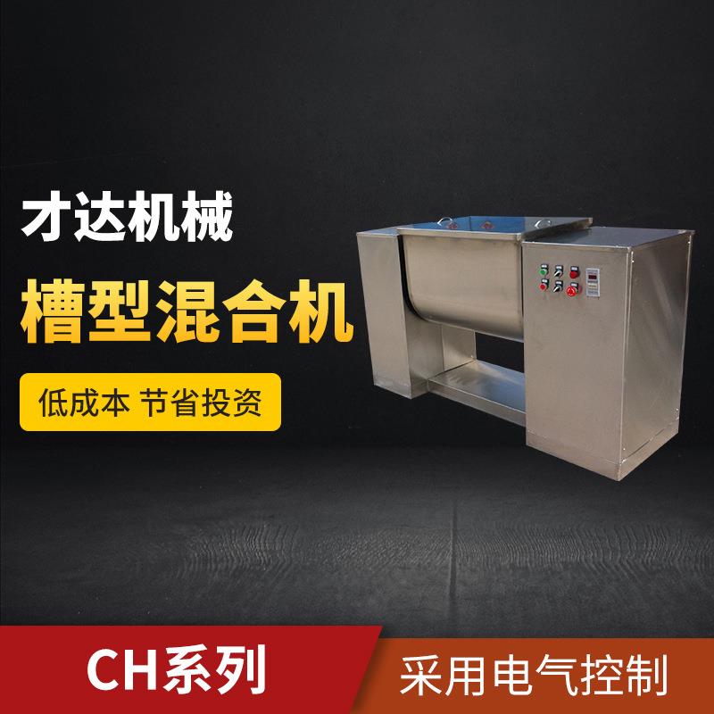 CH系列槽型混合机粉末颗粒不锈钢槽式混料机搅拌桨槽型混合机