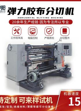 LS8-1300型立式分切机弹力胶布绷带防皱纹肌肉贴分切机