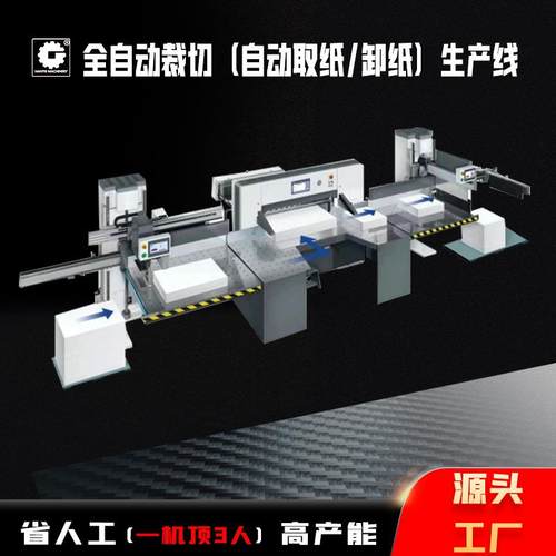 自动化设计裁切智能线电脑程控裁切切纸机双导轨伺服裁切卸纸机