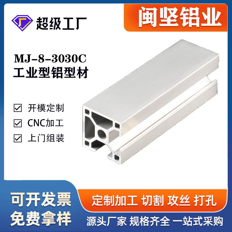 工业铝型材厂家3030N2两面封槽铝合金30*30上海闽坚铝业框架