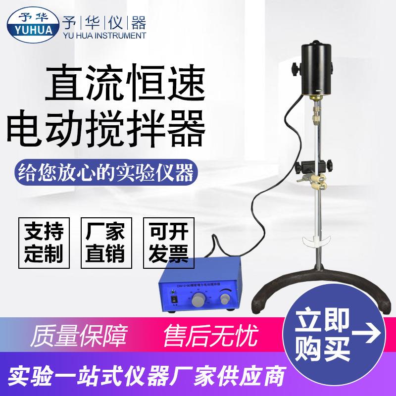 直流恒速电动搅拌器DW-2-90W机械搅拌器仪器厂家