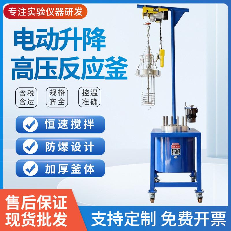 FCF磁力升降电机热搅拌反应釜不锈钢高温高压反应釜加氢反应釜