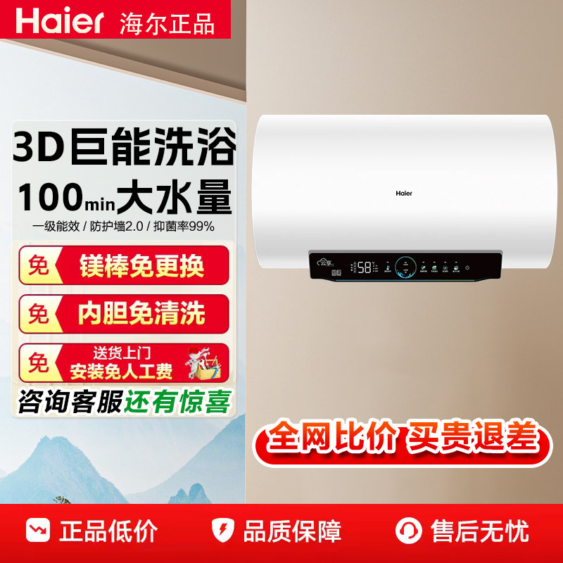 海尔电热水器家用一级能效60升变频速热3D巨能洗智慧洗10倍增容