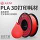 聚材PLA3D打印耗材1.75mm线径PLA3D打印机耗材性能好适配各种机型