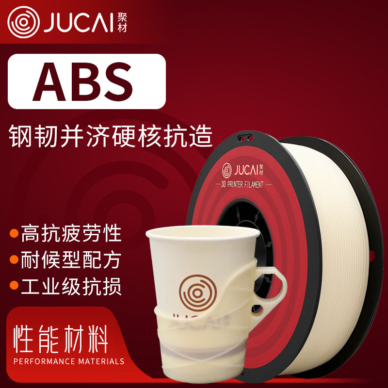 聚材ABS耗材3D打印耗材高韧性耐高温材料1.75mm线径适配拓竹创想图片