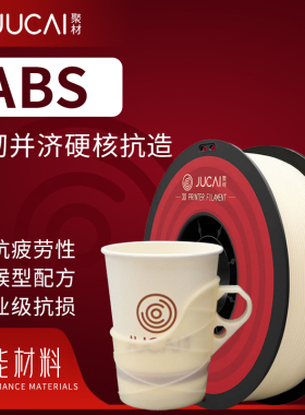 聚材ABS耗材3D打印耗材高韧性耐高温材料1.75mm线径适配拓竹创想
