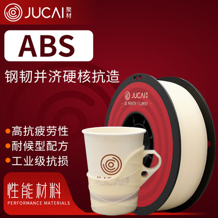聚材ABS耗材3D打印耗材高韧性耐高温材料1.75mm线径适配拓竹创想