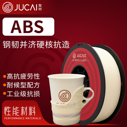 聚材ABS耗材3D打印耗材高韧性耐高温材料1.75mm线径适配拓竹创想