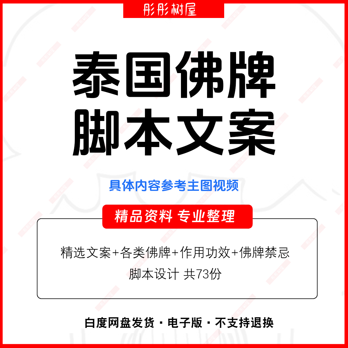 抖音短视频玄学泰国佛牌科普知识口播文案书单号素材快手不带脚本