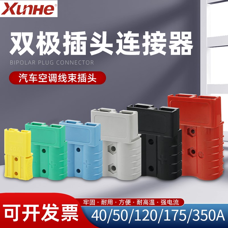 电动叉车蓄电池充电双极工业插头连接器大电流50a/120a/175a/350a