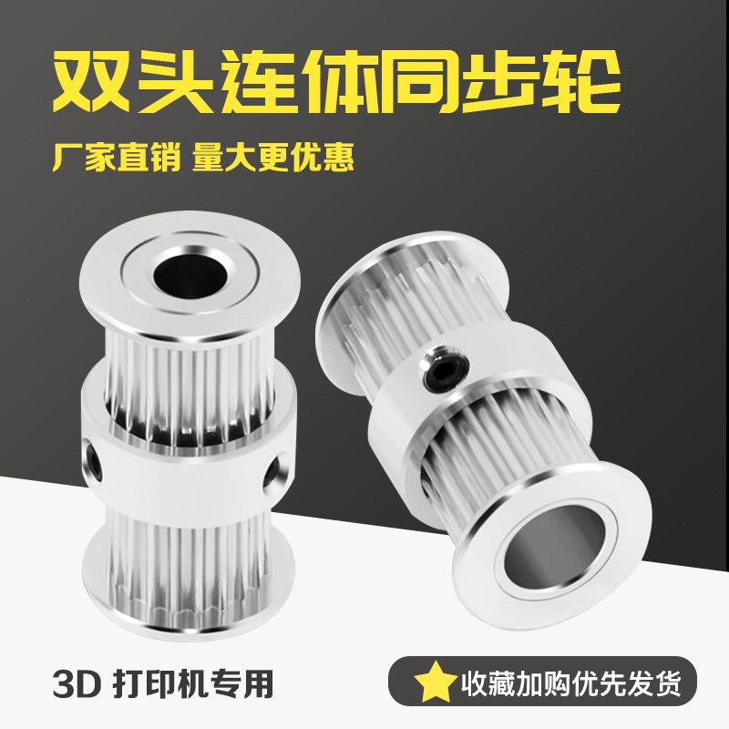 3D打印机配件2GT双头连体同步轮皮带轮滑轮20齿传动齿轮圆柱齿轮