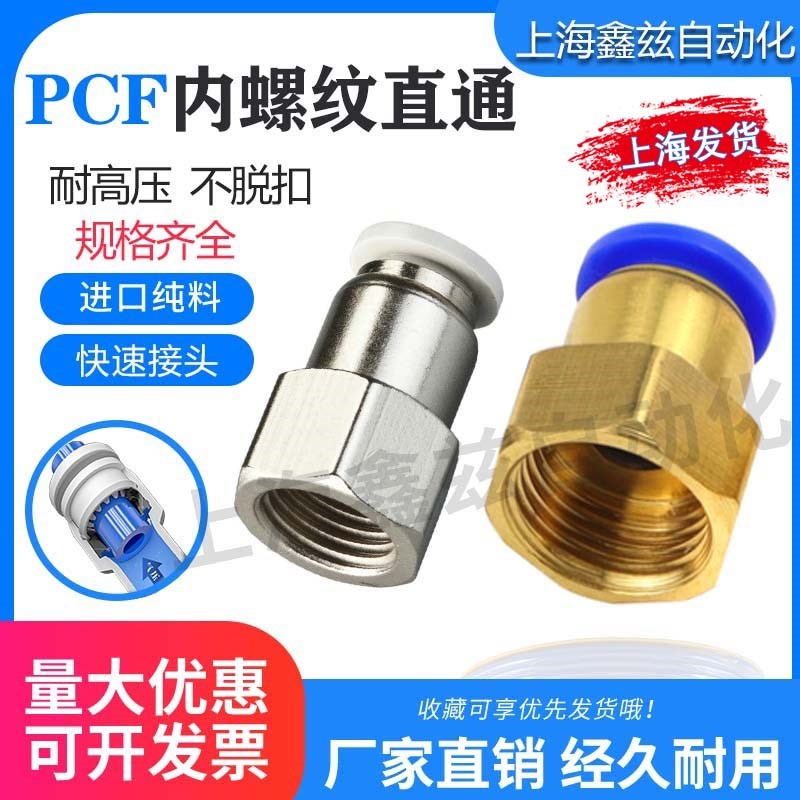 气动气管镀铜速接头PCF8-02内丝内螺纹直通PCF6-01/10-03/12-04