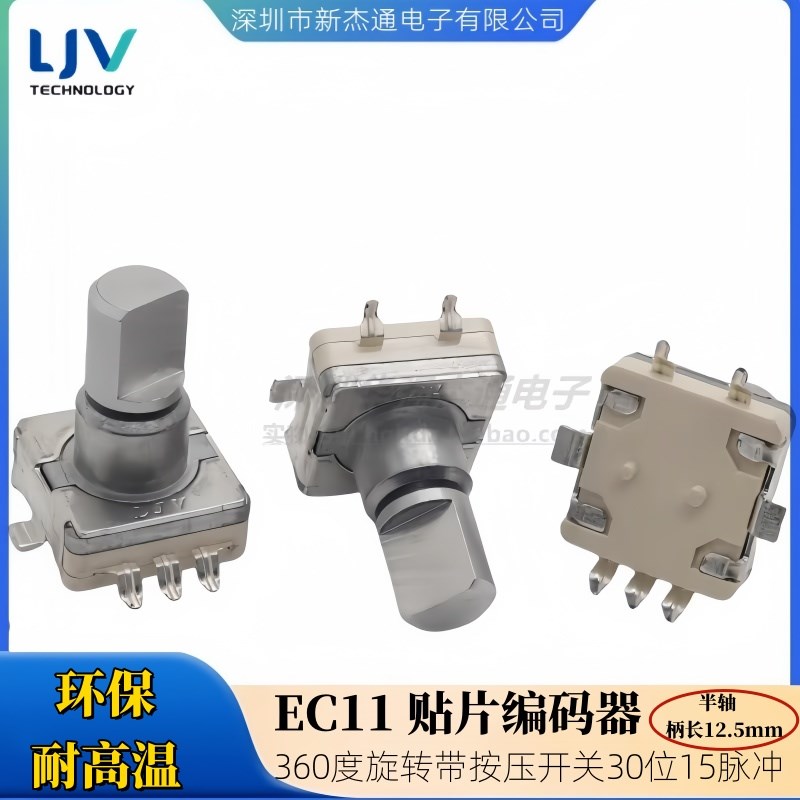 LJV林积为贴片EC11编码器30位360度无限旋转带按压开关环保耐高温