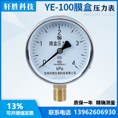 YE100 4kPa 膜盒压力表 微压表 微压通风膜盒式压力表 苏州轩胜